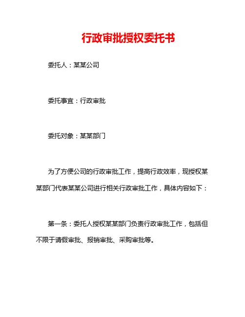行政审批授权委托书