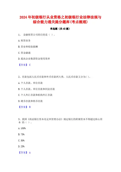 2024年初级银行从业资格之初级银行业法律法规与综合能力通关提分题库(考点梳理)