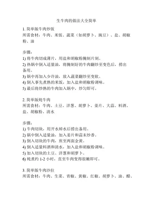 生牛肉的做法大全简单
