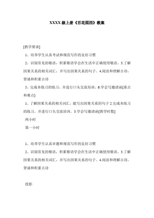 XXXX级上册《百花园四》教案