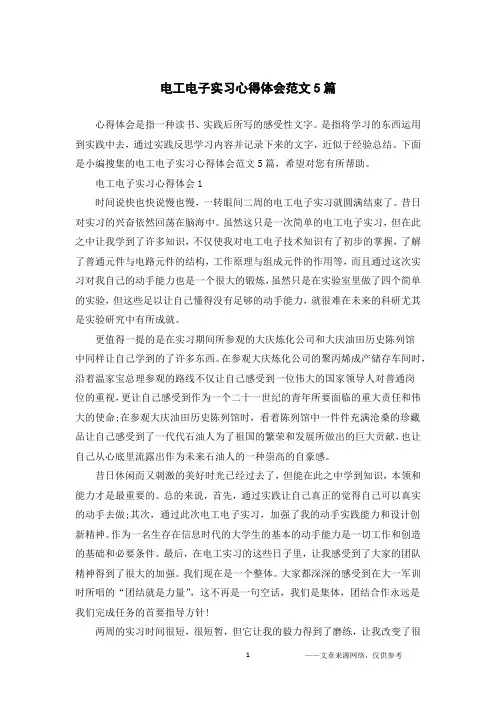 电工电子实习心得体会范文5篇