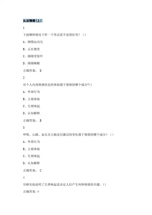 超星情绪管理答案