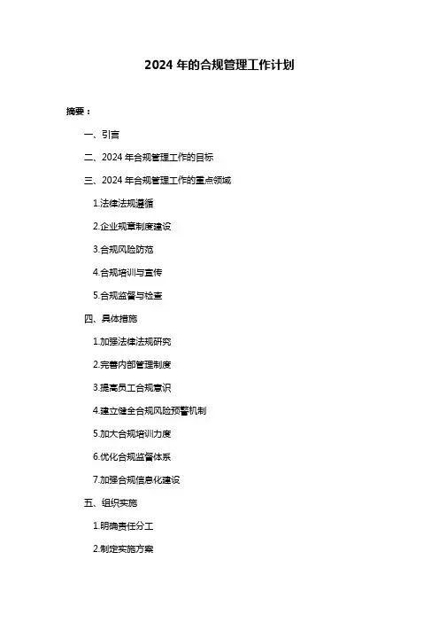 2024年的合规管理工作计划