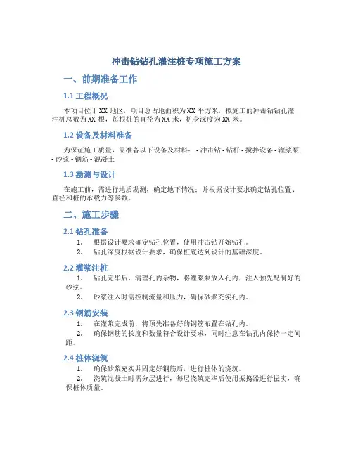 冲击钻钻孔灌注桩专项施工方案