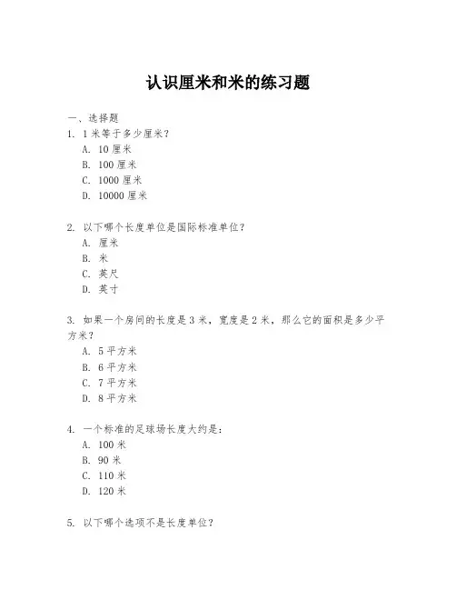 认识厘米和米的练习题