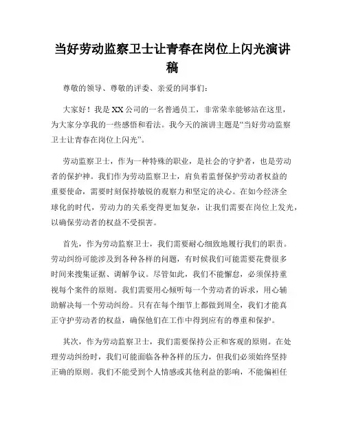 当好劳动监察卫士让青春在岗位上闪光演讲稿