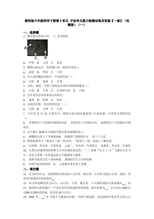 教科版六年级科学下册第3单元 宇宙单元能力检测试卷及答案【一套】(完整版)(一)