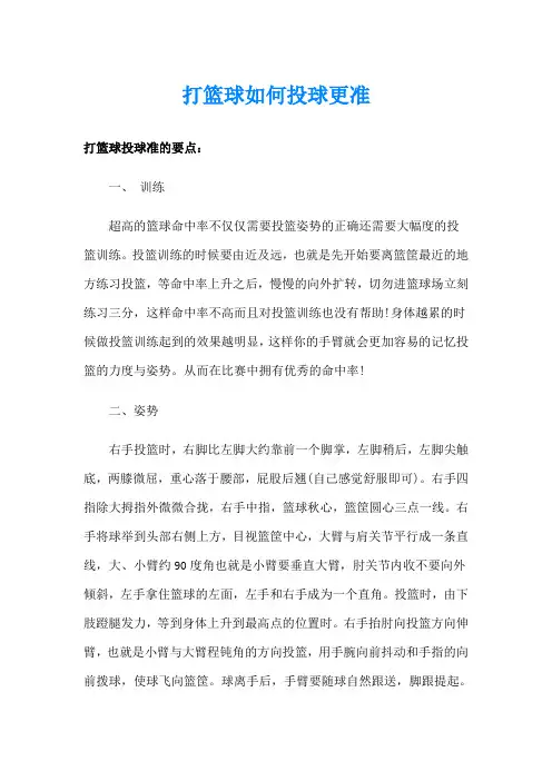 打篮球如何投球更准
