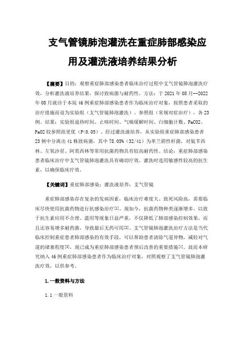 支气管镜肺泡灌洗在重症肺部感染应用及灌洗液培养结果分析