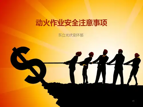 动火作业安全注意事项PPT课件