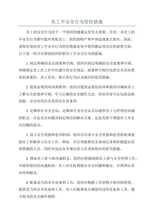 员工不安全行为管控措施