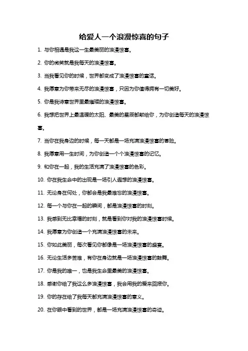给爱人一个浪漫惊喜的句子