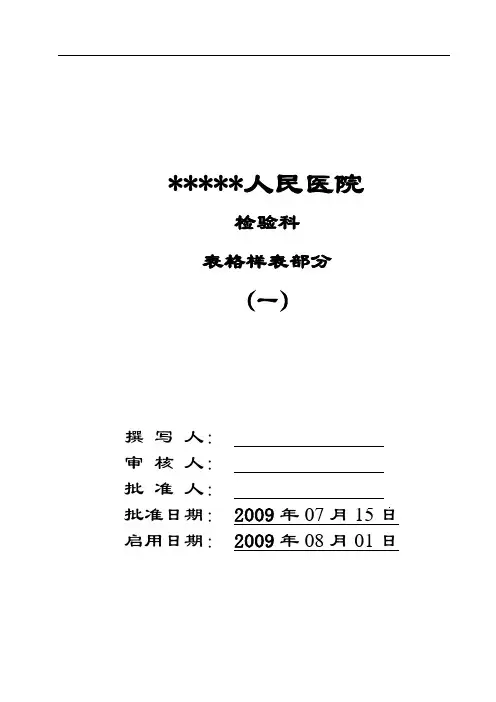 【最全的检验科表格】某人民医院检验科表格样表范例