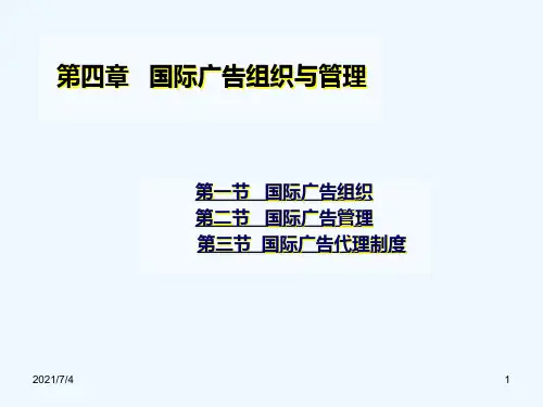 国际广告组织与管理