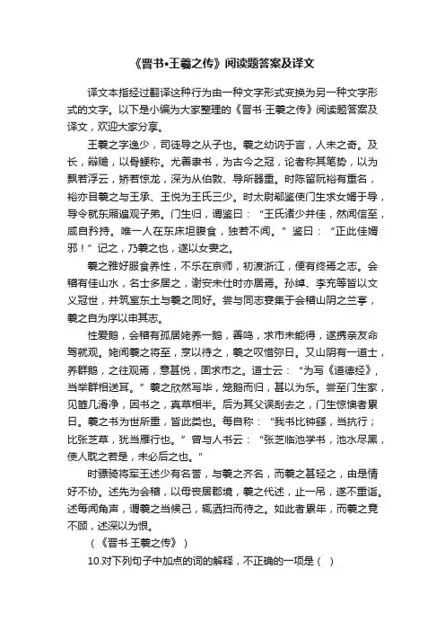 《晋书·王羲之传》阅读题答案及译文