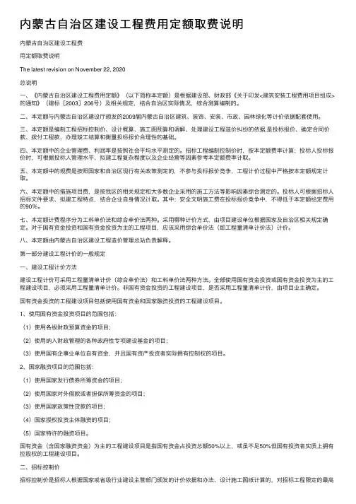 内蒙古自治区建设工程费用定额取费说明