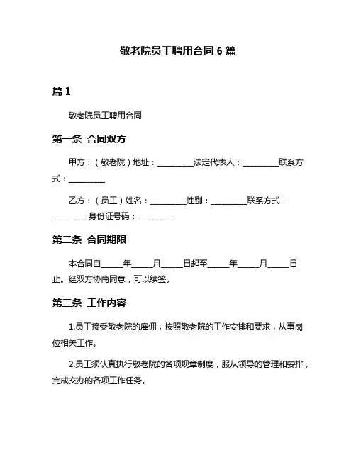 敬老院员工聘用合同6篇