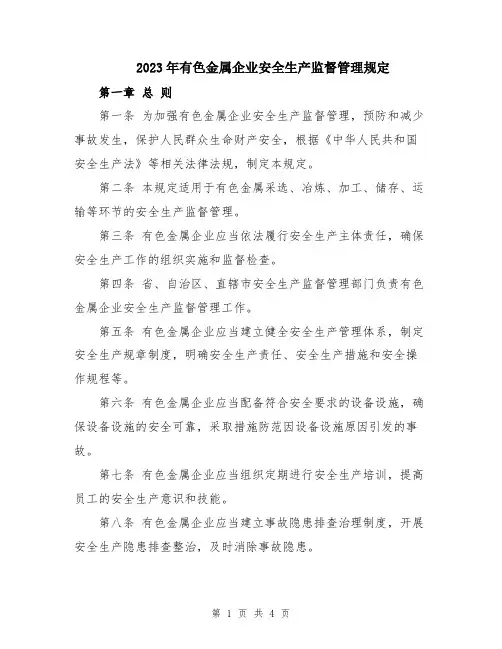 2023年有色金属企业安全生产监督管理规定
