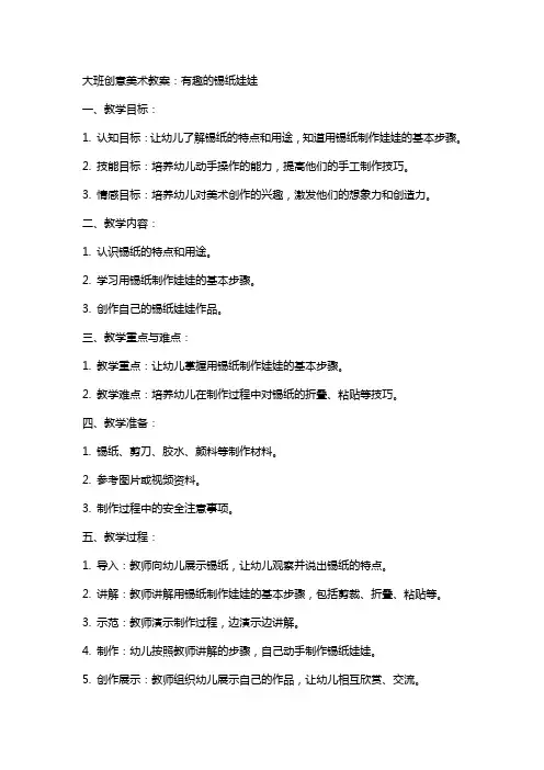 大班创意美术教案：有趣的锡纸娃娃