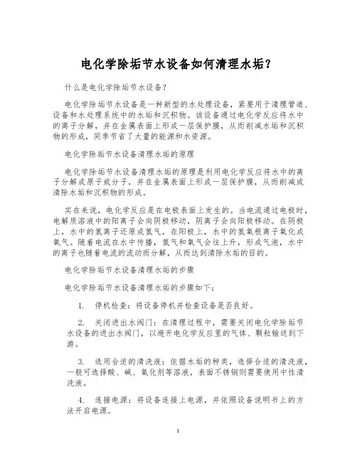 电化学除垢节水设备如何清理水垢？