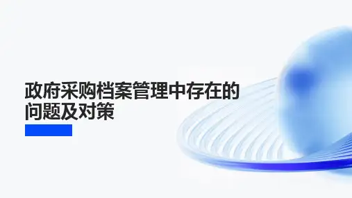 政府采购档案管理中存在的问题及对策