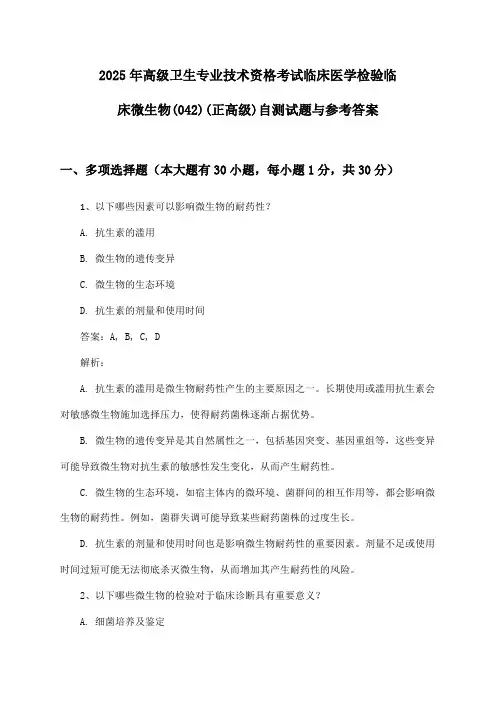 2025年高级卫生专业技术资格考试临床医学检验临床微生物(042)(正高级)自测试题与参考答案