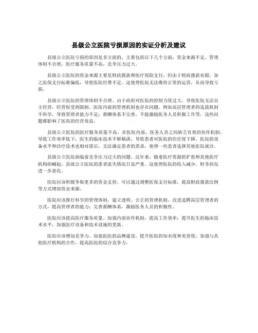 县级公立医院亏损原因的实证分析及建议