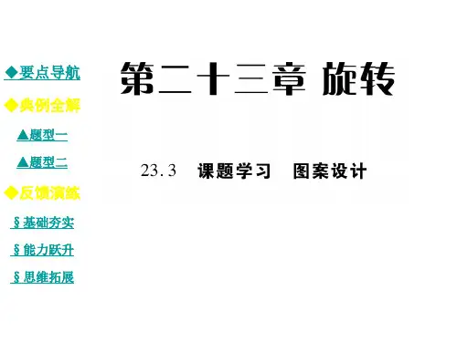九年级数学上册 23.3 课题学习 图案设计课件 (新版)新