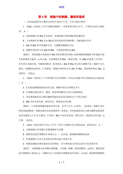 (新高考)高考生物一轮复习 练习(3)细胞中的核酸、糖类和脂质(含解析)新人教版高三全册生物试题
