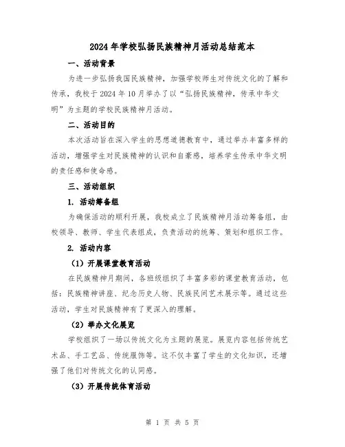 2024年学校弘扬民族精神月活动总结范本（2篇）