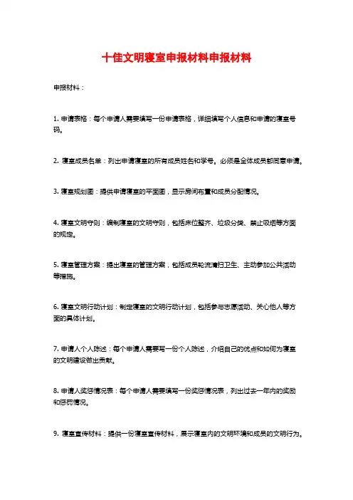 十佳文明寝室申报材料申报材料