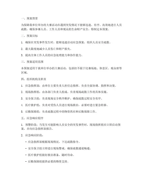 大赛应急疏散预案