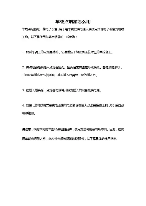 车载点烟器怎么用