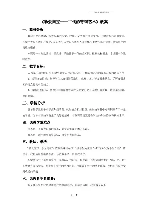 人教版五年级美术：《珍爱国宝──古代的青铜艺术》教案03