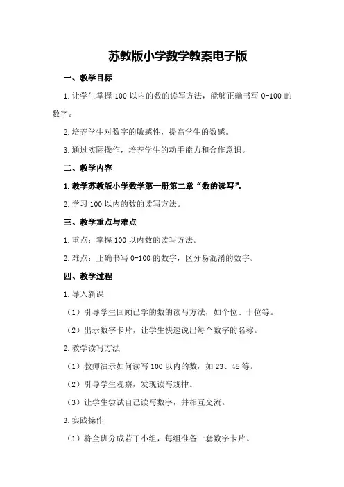 苏教版小学数学教案电子版