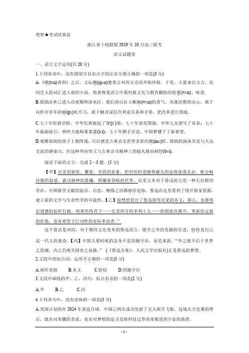 浙江省十校联盟2020届高三10月联考试题+语文+Word版含答案