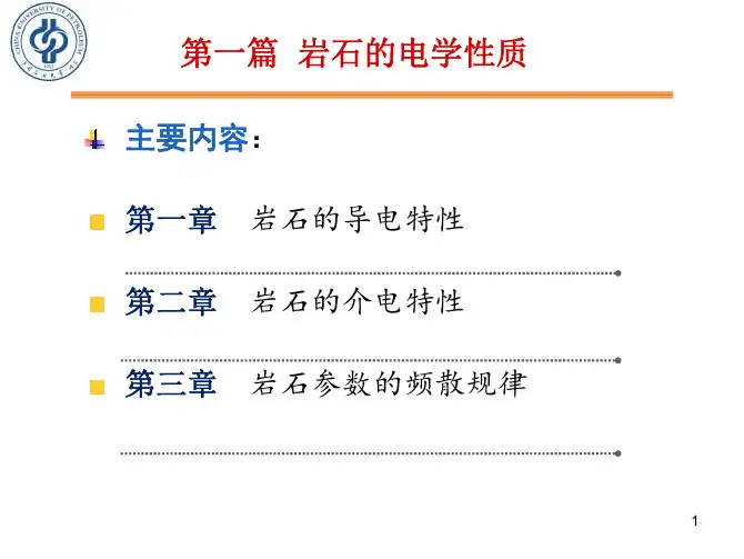 《岩石物理学》第一篇 第一章 岩石的电学性质 (1)