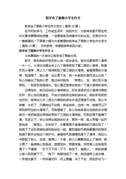 我学会了勇敢小学生作文范文（通用10篇）