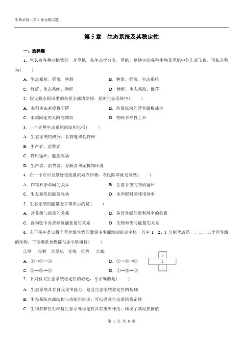 生物必修三第五单元测试题(含答案)