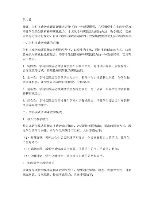学科实践活动课教学模式(3篇)