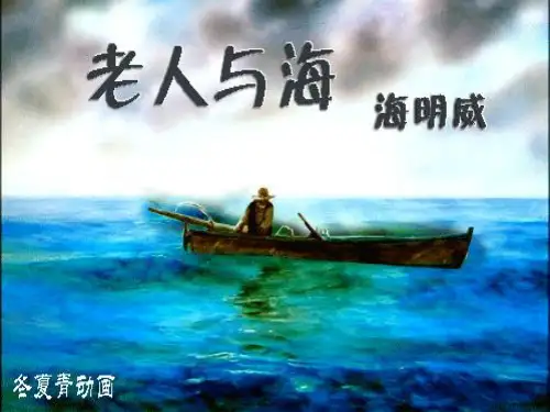 人教版高中(必修三) 语文 第1单元  第3课-老人与海(共84张PPT) (共84张PPT)