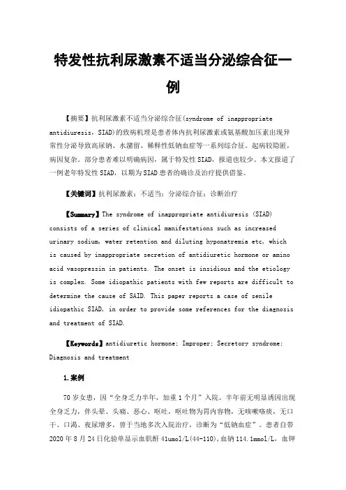 特发性抗利尿激素不适当分泌综合征一例