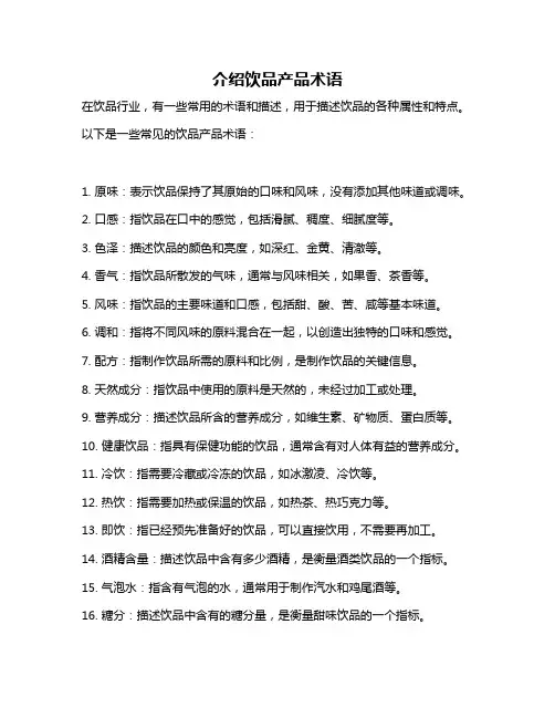 介绍饮品产品术语