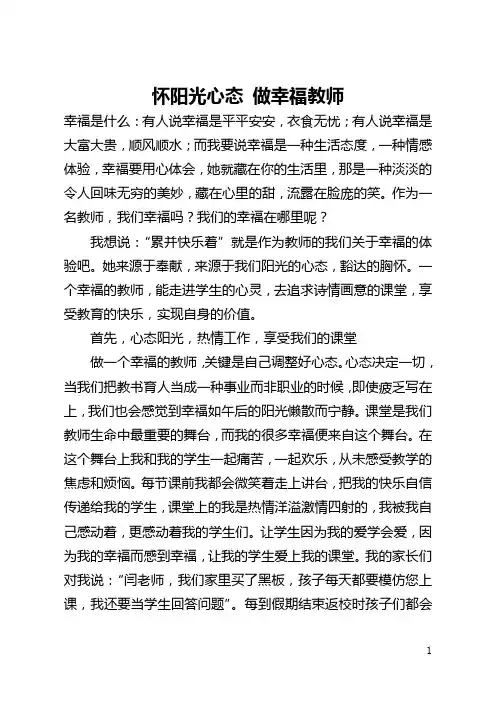 怀阳光心态 做幸福教师(全文)
