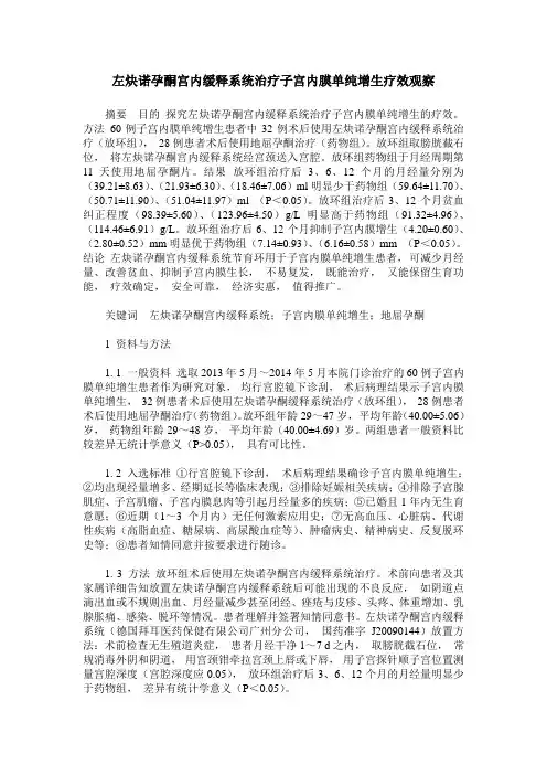 左炔诺孕酮宫内缓释系统治疗子宫内膜单纯增生疗效观察