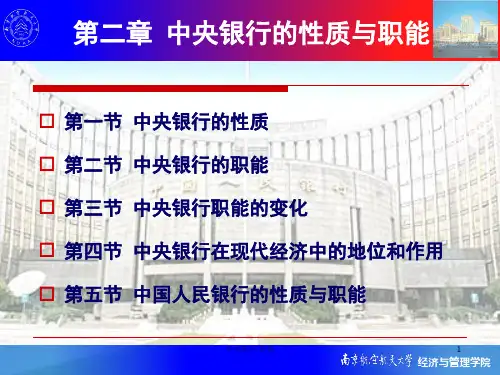 第二章 中央银行的性质与职能