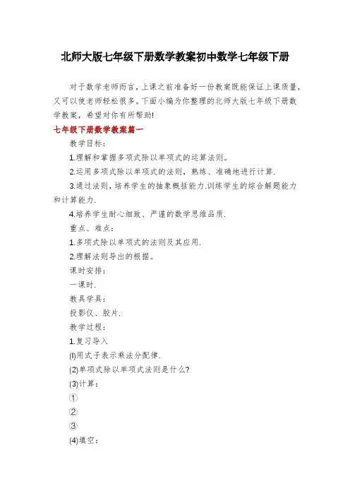 北师大版七年级下册数学教案初中数学七年级下册