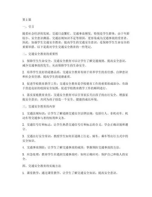 学生交通安全教育的笔记(3篇)