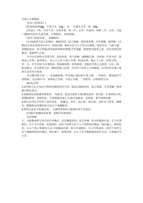 方剂之小陷胸汤