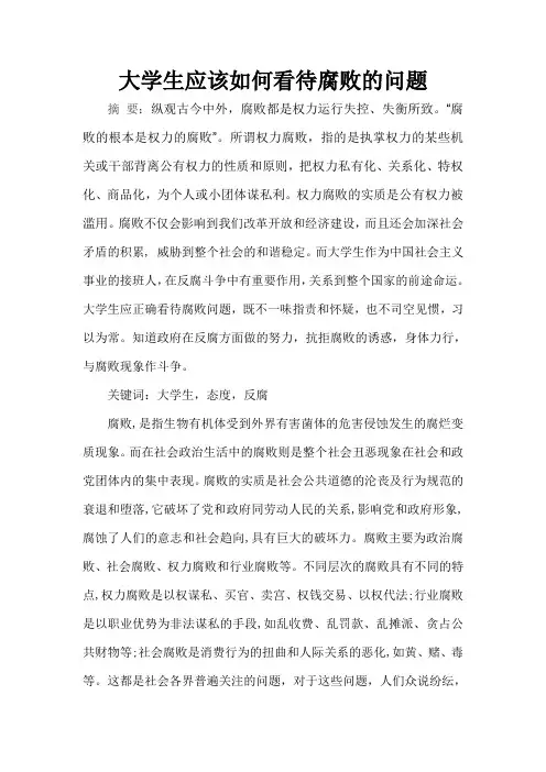 大学生应该如何看待腐败的问题